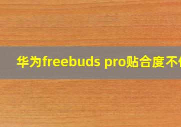 华为freebuds pro贴合度不佳